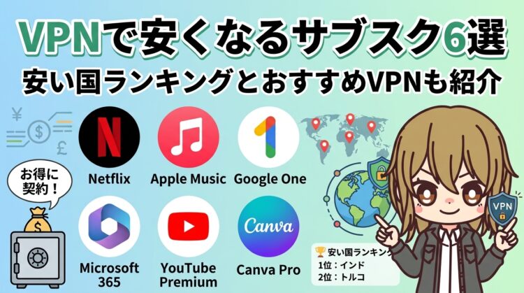 【2026年最新】VPNで安くなるサブスク6選|安い国ランキングとおすすめVPNも紹介