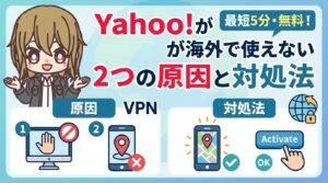 Yahoo!が海外で使えない2つの原因と対処法|欧州のYahoo! JAPANもYahoo!メールもVPNで解決【2026年最新】