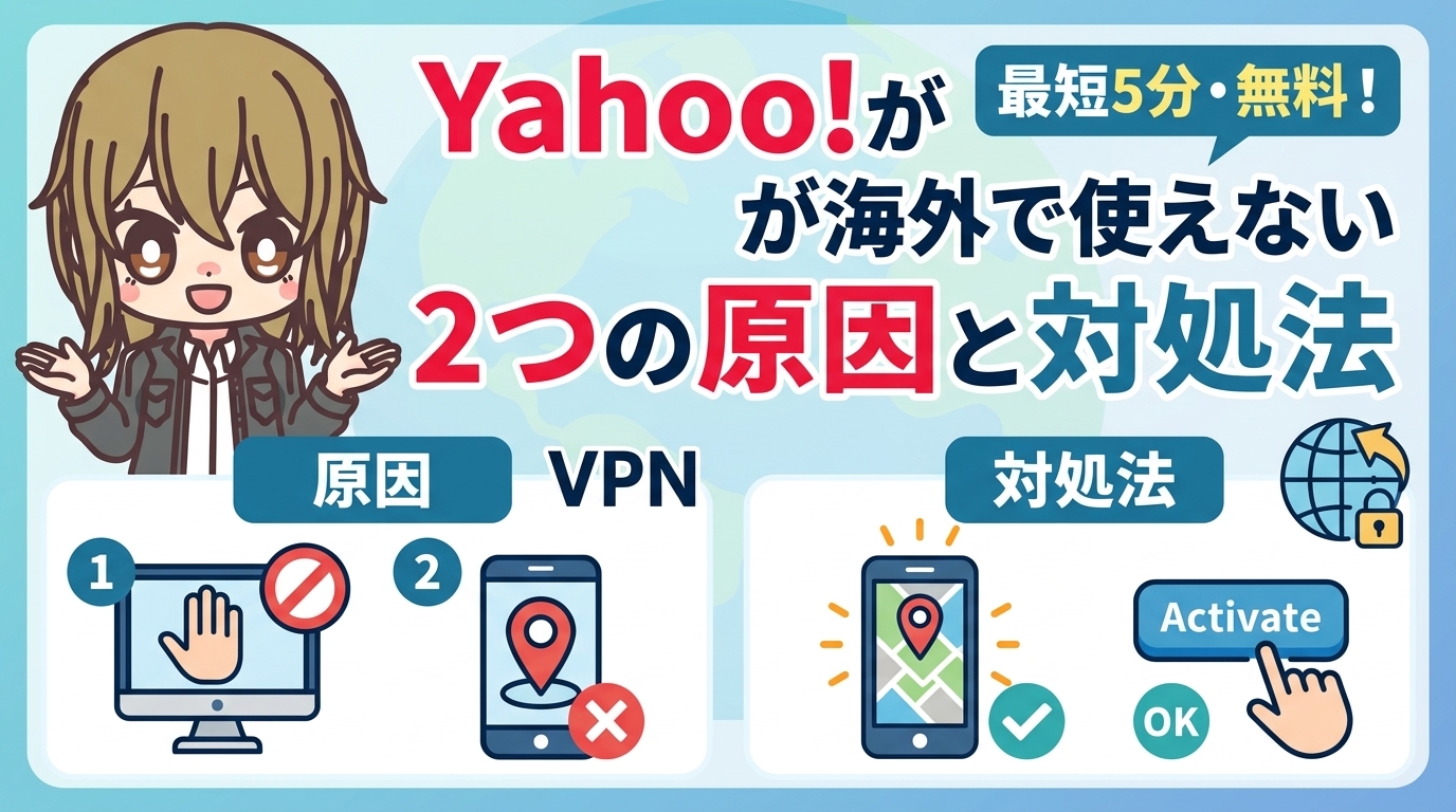 Yahoo!が海外で使えない2つの原因と対処法|欧州のYahoo! JAPANもYahoo!メールもVPNで解決【2026年最新】