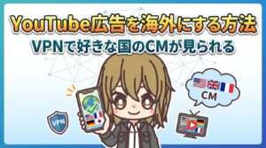 YouTube広告を海外にする方法|VPNで好きな国のCMが見られる【なぜ英語になった?の原因も解説】