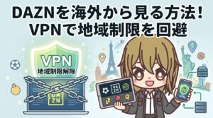 DAZNを海外から見る方法!VPNで地域制限を回避【2026年最新】
