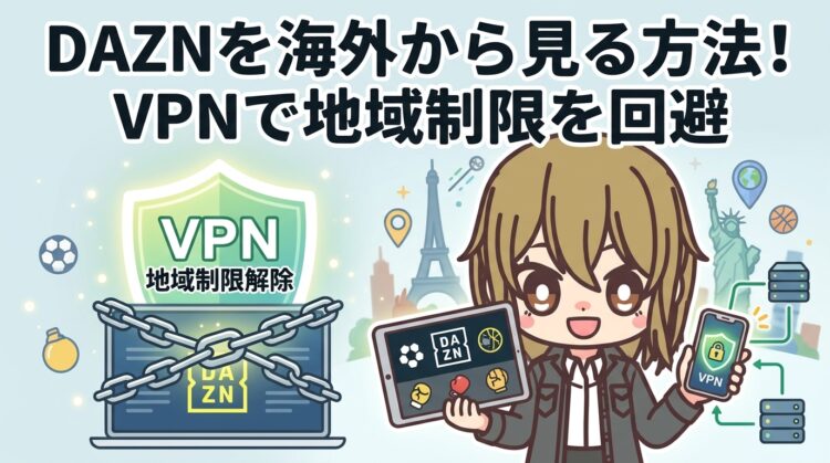 DAZNを海外から見る方法！VPNで地域制限を回避【2026年最新】