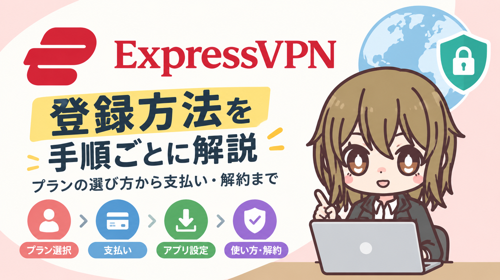 ExpressVPNの登録方法を手順ごとに解説|プランの選び方から支払い・解約まで【2026年最新】