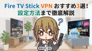 Fire TV Stick VPNおすすめ3選!設定方法まで徹底解説【2026年最新】