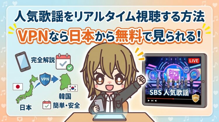 人気歌謡(インガ)をリアルタイム視聴する方法！VPNなら日本から無料で見られる【2026年最新】