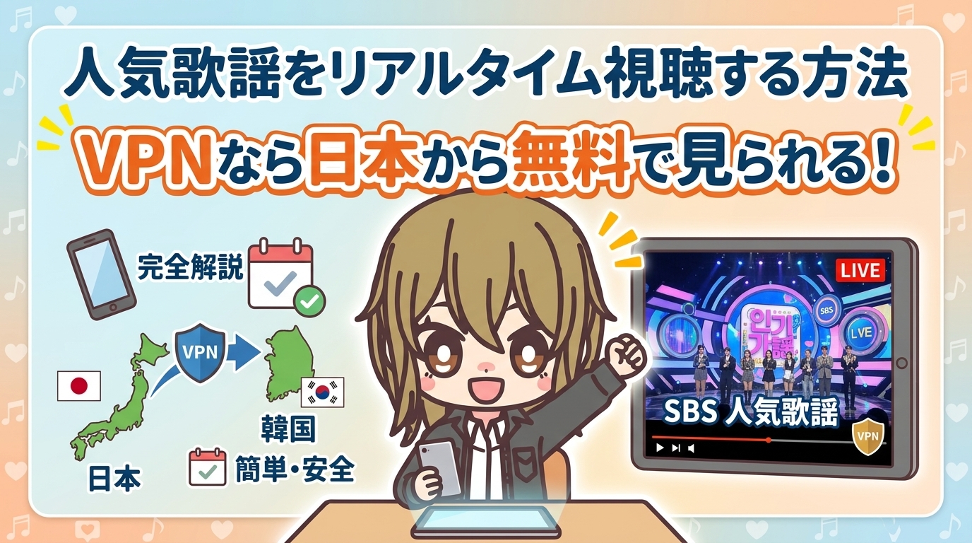 人気歌謡(インガ)をリアルタイム視聴する方法!VPNなら日本から無料で見られる【2026年最新】