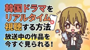 韓国ドラマをリアルタイム視聴する方法【2026年最新】|VPNで放送中の作品を今すぐ見られる