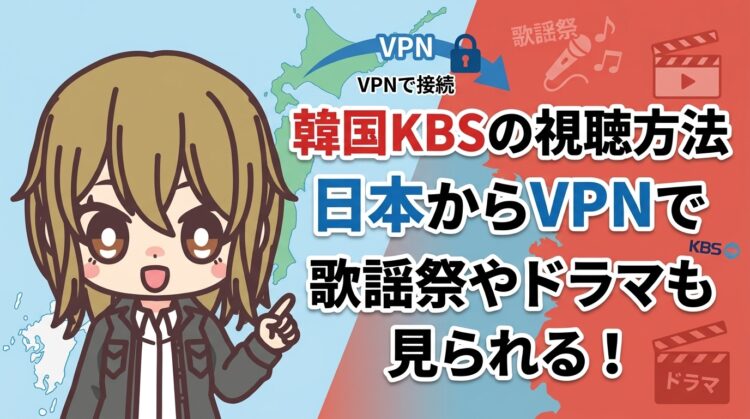 韓国KBSの視聴方法｜日本からVPNで歌謡祭やドラマも見られる【2026年最新】