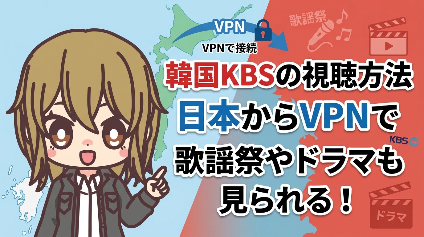 韓国KBSの視聴方法|日本からVPNで歌謡祭やドラマも見られる【2026年最新】