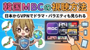 韓国MBCの視聴方法｜日本からVPNでドラマ・バラエティも見られる【2026年最新】