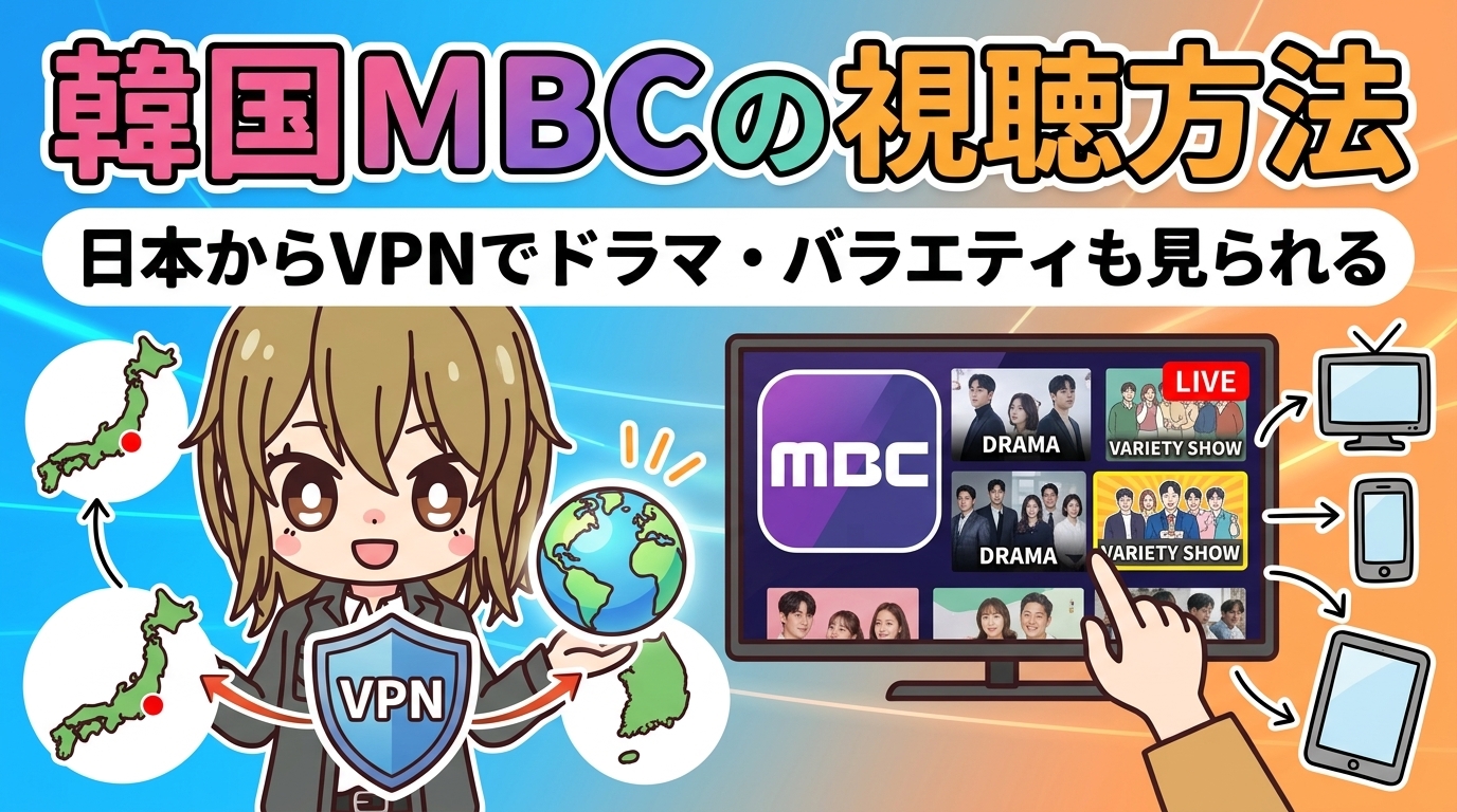 韓国MBCの視聴方法|日本からVPNでドラマ・バラエティも見られる【2026年最新】