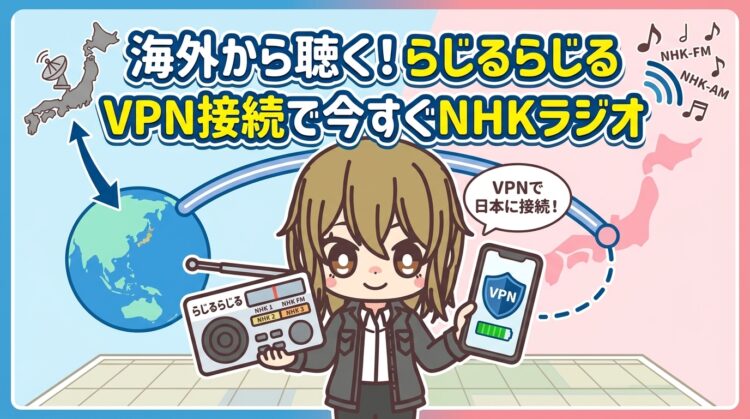 らじるらじるを海外から聴く方法｜VPN接続で今すぐNHKラジオが聴ける