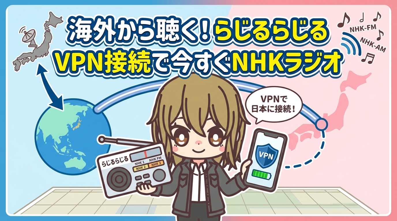 らじるらじるを海外から聴く方法|VPN接続で今すぐNHKラジオが聴ける