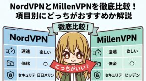 NordVPNとMillenVPNを徹底比較!項目別にどっちがおすすめか解説【2026年最新】