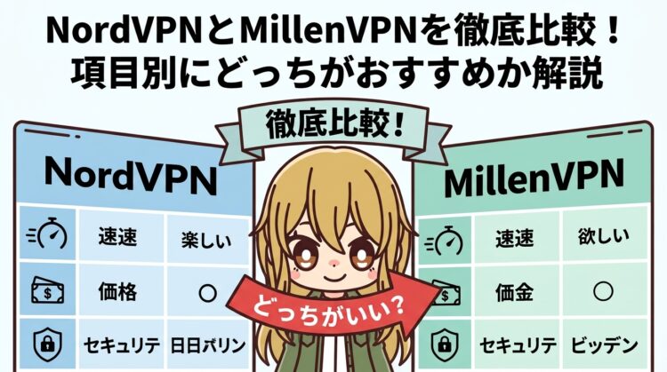 NordVPNとMillenVPNを徹底比較！項目別にどっちがおすすめか解説【2026年最新】