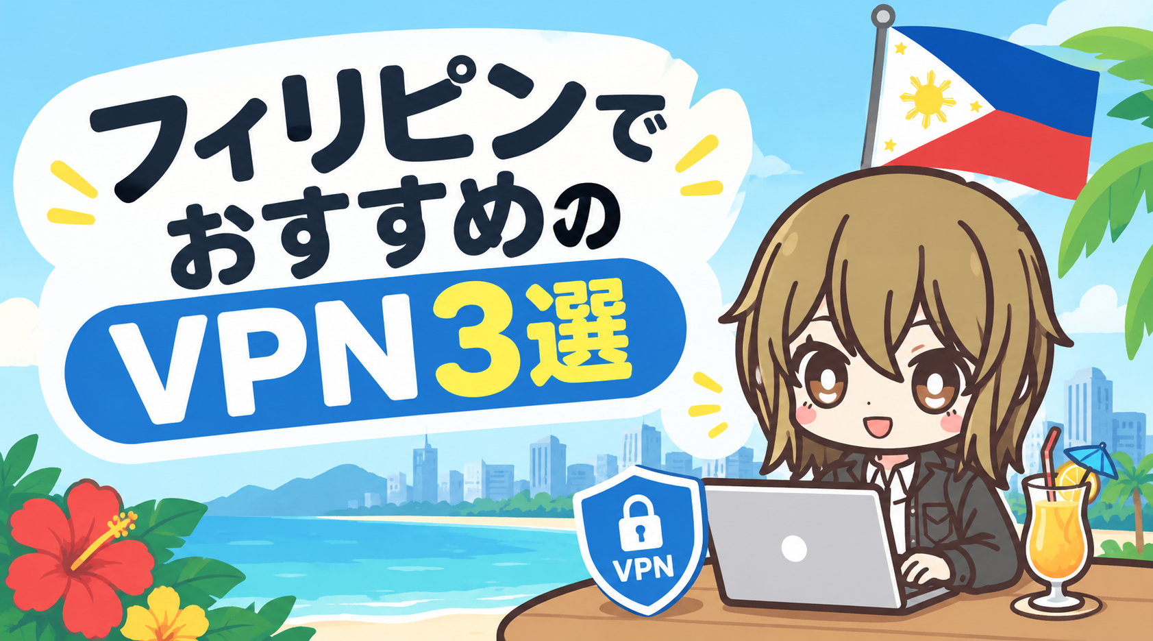 フィリピンでおすすめのVPN3選【2026年最新】