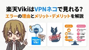 楽天VikiはVPNネコで見れる?エラーの理由とメリット・デメリットを解説