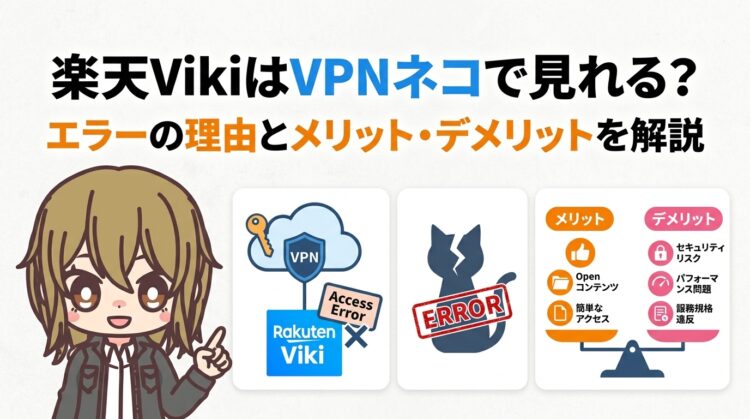楽天VikiはVPNネコで見れる？エラーの理由とメリット・デメリットを解説