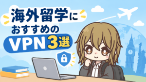 海外留学におすすめのVPN3選【2026年最新】