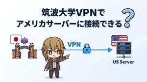 筑波大学VPNでアメリカサーバーに接続できる?メリット・デメリットと安全性を解説