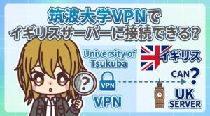 筑波大学VPNでイギリスサーバーに接続できる?メリット・デメリットと安全性を解説