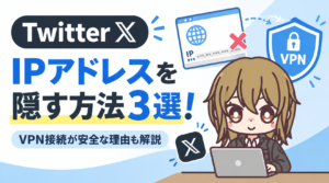 TwitterでIPアドレスを隠す方法3選！VPN接続が安全な理由も解説