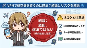 VPNで航空券を買うのは違法?2026年最新の結論とリスクを正直に解説