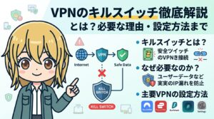 VPNのキルスイッチとは?必要な理由と主要VPNの設定方法を解説