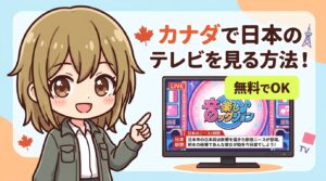 カナダで日本のテレビを見る方法5選【2026年最新】無料でOK