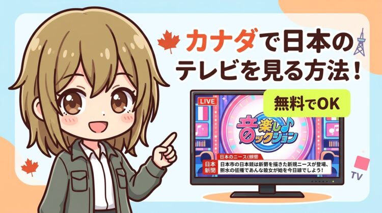 カナダで日本のテレビを見る方法5選【2026年最新】無料でOK
