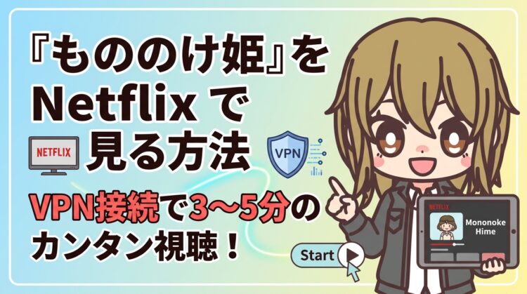 『もののけ姫』をNetflixで見る方法｜VPN接続で3〜5分のカンタン視聴！
