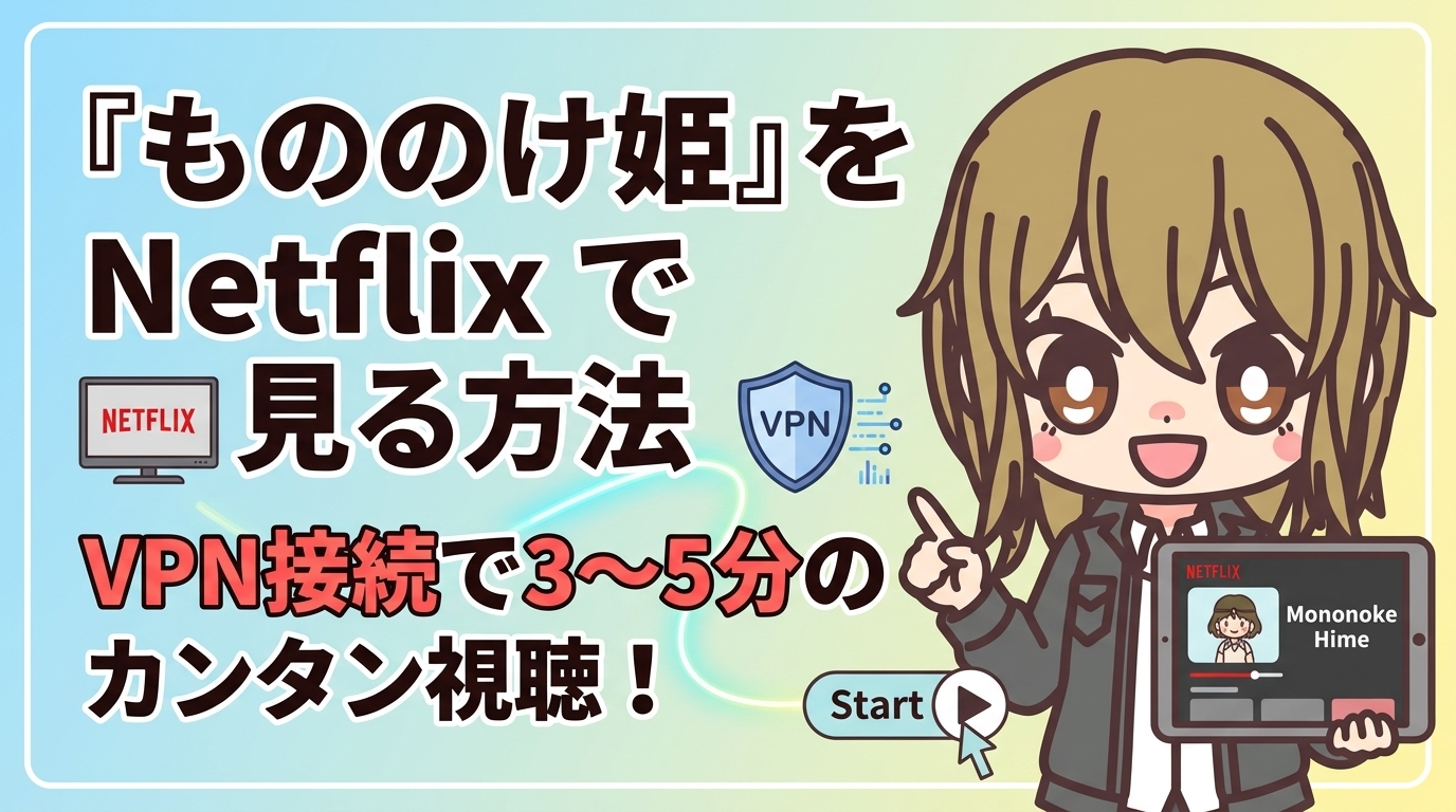 『もののけ姫』をNetflixで見る方法｜VPN接続で3〜5分のカンタン視聴！