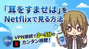 『耳をすませば』をNetflixで見る方法|VPN接続で3〜5分のカンタン視聴!