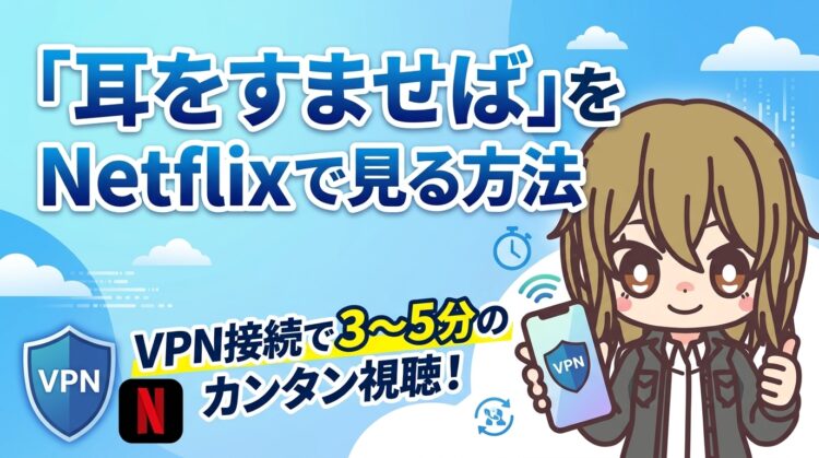 『耳をすませば』をNetflixで見る方法｜VPN接続で3〜5分のカンタン視聴！