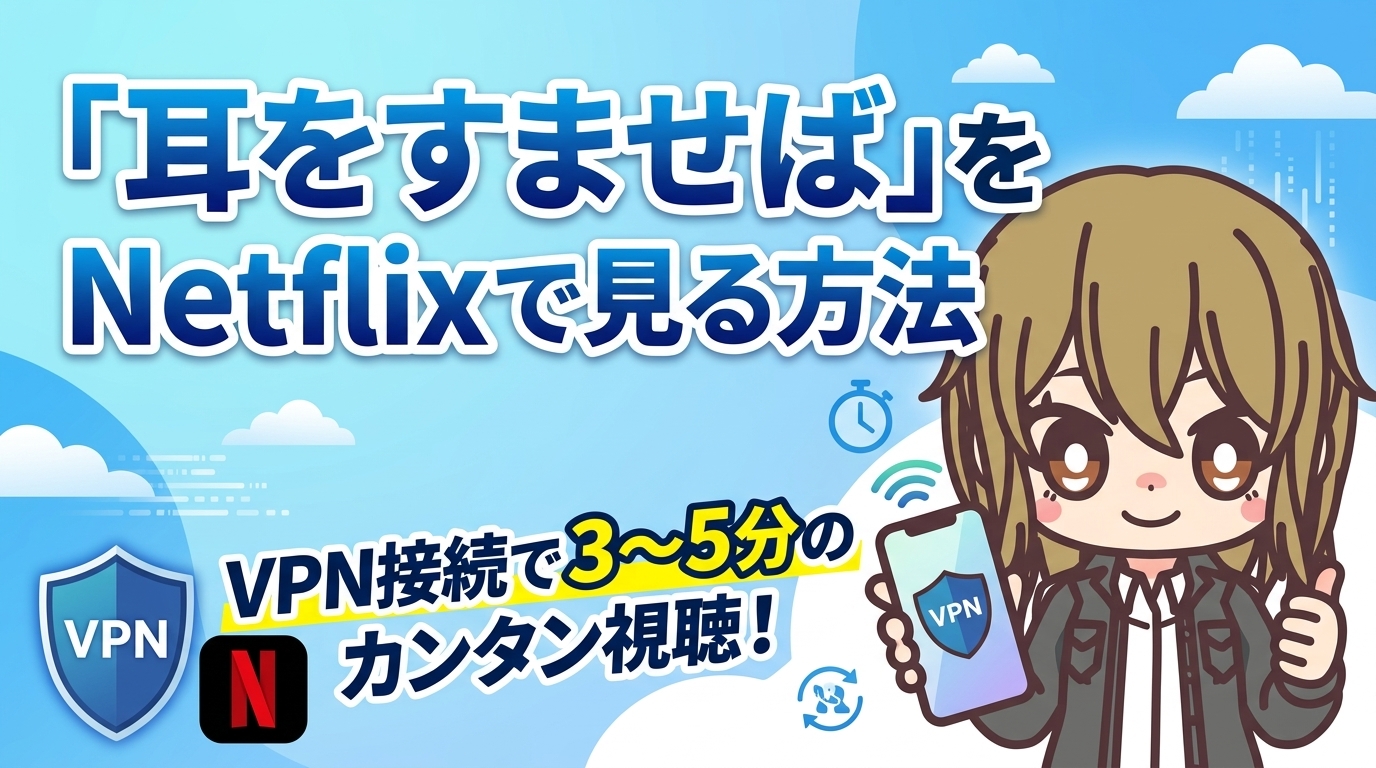 『耳をすませば』をNetflixで見る方法|VPN接続で3〜5分のカンタン視聴!