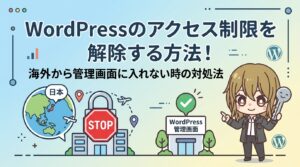 WordPressのアクセス制限を解除する方法!海外から管理画面に入れない時の対処法とVPNでの回避策