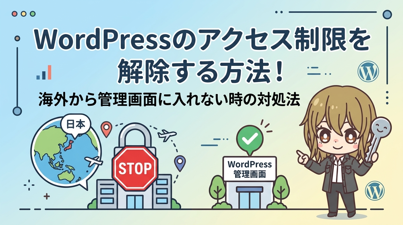 WordPressのアクセス制限を解除する方法！海外から管理画面に入れない時の対処法とVPNでの回避策