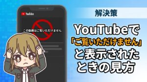 【VPNで解決】YouTubeで「この動画はご覧いただけません」と表示されたときの見る方法