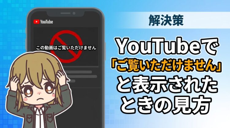 【VPNで解決】YouTubeで「この動画はご覧いただけません」と表示されたときの見る方法