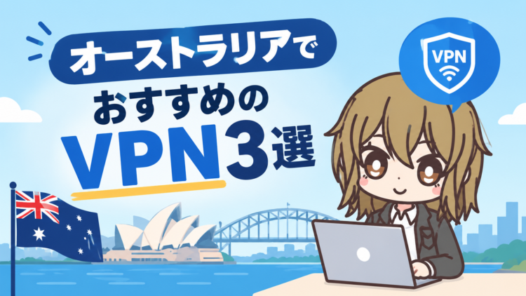 オーストラリアでおすすめのVPN3選【2026年最新】