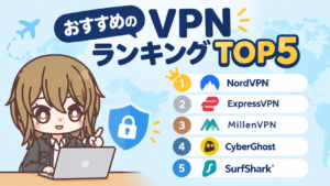 おすすめのVPNランキングTOP5!【2026年最新】