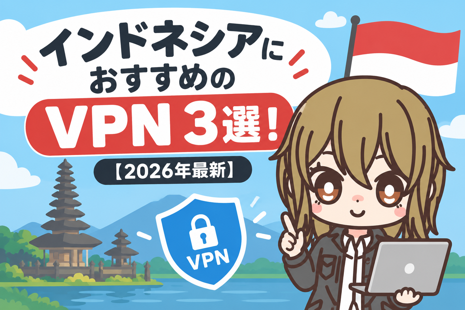 インドネシアにおすすめのVPN3選!【2026年最新】