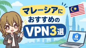 マレーシアにおすすめのVPN3選【2026年最新】