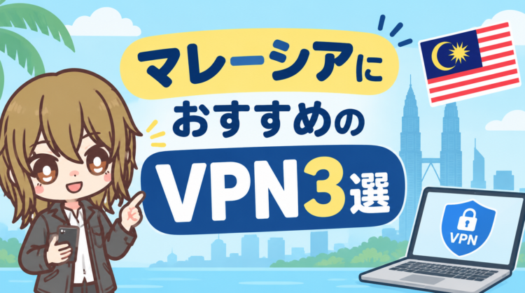 マレーシアにおすすめのVPN3選【2026年最新】