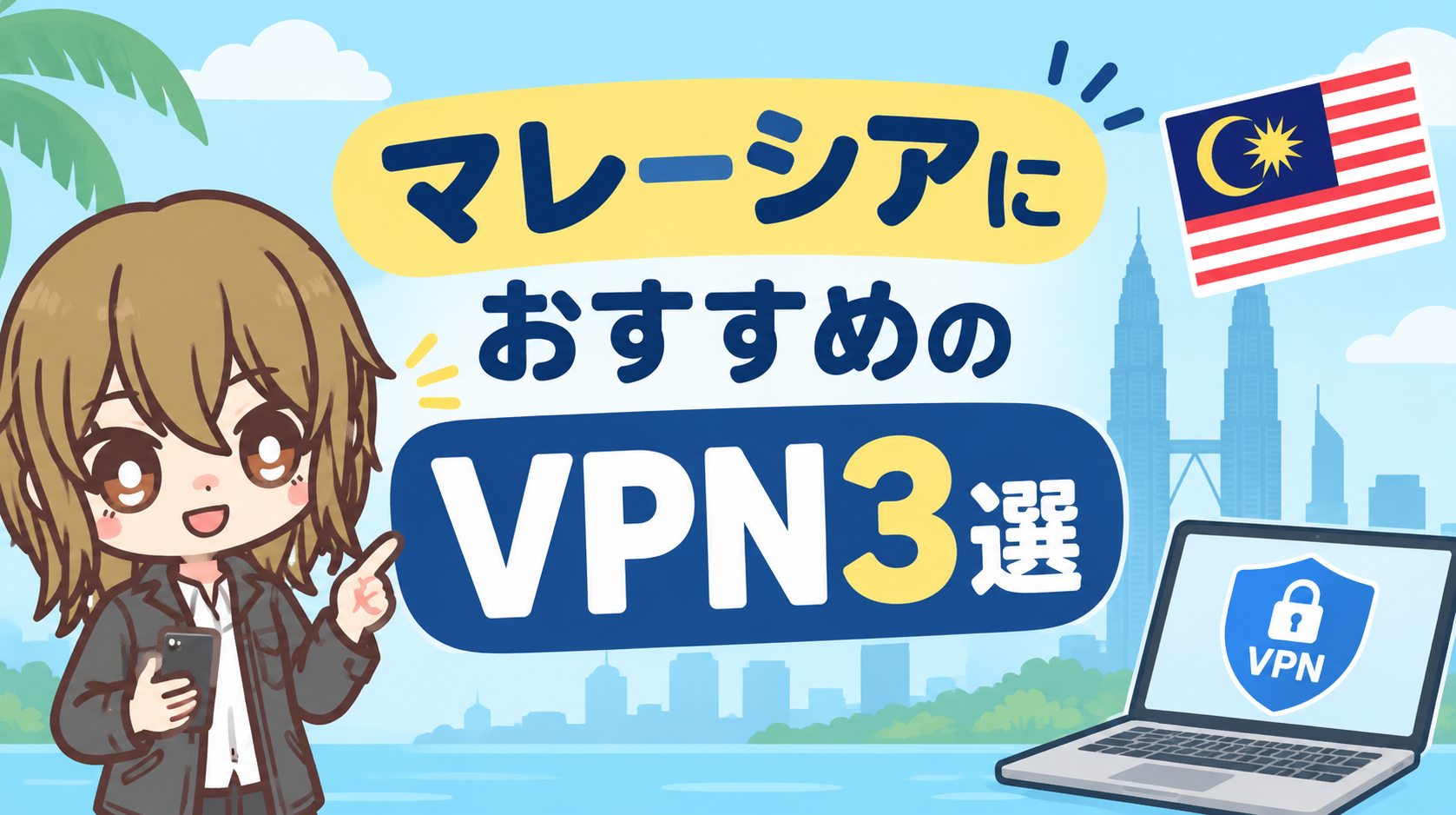 マレーシアにおすすめのVPN3選【2026年最新】