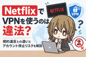 NetflixでVPNを使うのは違法？規約違反との違いとアカウント停止リスクを解説