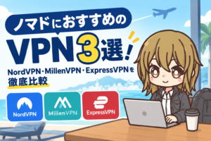 ノマドにおすすめのVPN3選!NordVPN・MillenVPN・ExpressVPNを徹底比較【2026年最新】