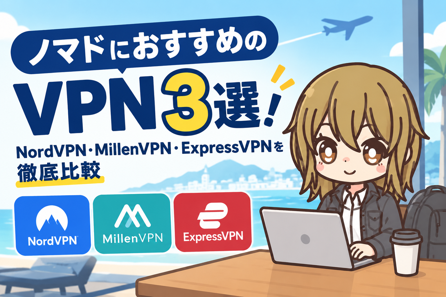 ノマドにおすすめのVPN3選!NordVPN・MillenVPN・ExpressVPNを徹底比較【2026年最新】