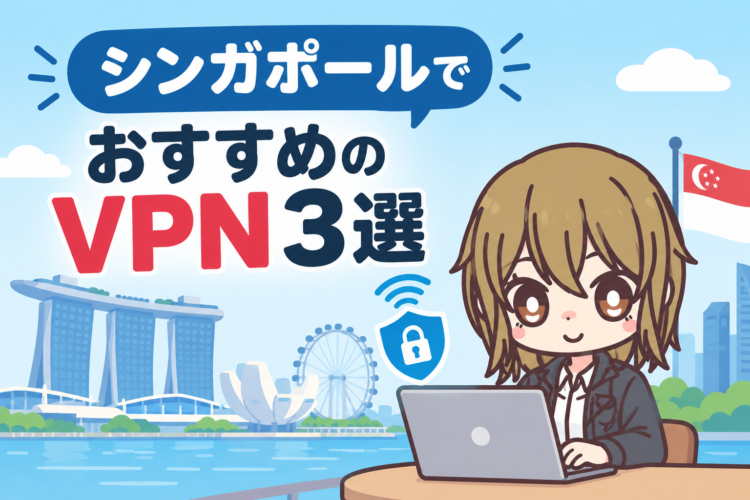 シンガポールでおすすめのVPN3選【2026年最新】