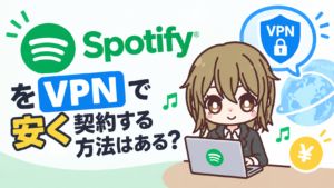 SpotifyをVPNで安く契約する方法はある？2026年最新の結論とリスクを正直に解説